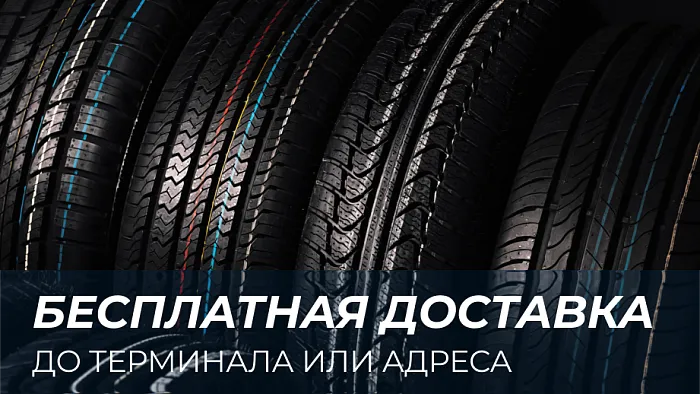 Бесплатная доставка до терминала или адреса